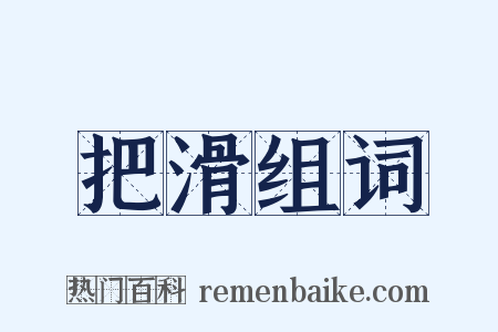 把滑组词是什么意思的图片